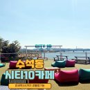 57 | [시티10]남양주 드라이브 코스로 좋은 수석동 카페