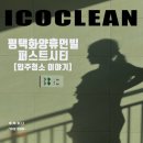 개발지구 | 평택화양휴먼빌퍼스트시티 입주청소 후기｜개발 초기 화양지구, 신축 아파트 첫 청소 기록