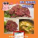 충주 육회 맛집 &lt;대광식당&gt; 강추 배달 가능