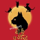 가족뮤지컬 어린이캣츠 이미지