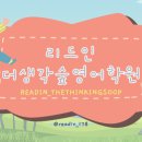 리드인더생각숲학원