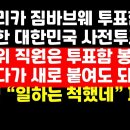 [충격]"아프리카 짐바브웨 투표함보다 보안성 불안한 한국 사전투표함" 外 권순활TV﻿ 이미지