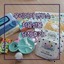 우리몸연구소 | [임신축하박스] 우리아이 연구소 처음선물 당첨 후기