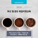 바리스타 2급 자격과정(청년) 이미지