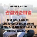 스마트허브Ⅳ | 시흥 정왕동 어깨 통증, 관절와순 파열(SLAP) 도수치료로 좋아질 수 있을까?