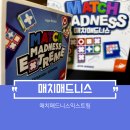 뉴런게임즈 | 매치매드니스 익스트림 보드게임