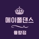 메이폴댄스 이미지