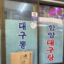 함양대구탕