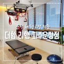 연구소더함 | 운정 체형교정 잘하는 곳 더함 리햅 파주운정점 방문후기