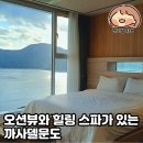 CU 거제아주행복한점 | 거제 스파 펜션 추천 | 오션뷰와 힐링 스파가 있는 까사델문도