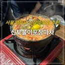 신토불이포장마차 | 서울여행 영등포 신길역 맛집 내돈내산 솔직후기 : 신토불이포장마차
