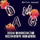 [채용설명회] 2024 동아미디어그룹 미디어경영직 채용설명회 이미지