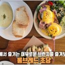 롱브레드 | [강릉] 강문해변 브런치 맛집 "롱브레드 초당" 방문 후기