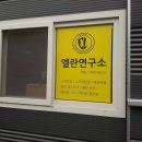 엘란연구소