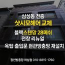 삼성동-28 | 강남구 삼성동 샷시모헤어 교체 후기 / 블랙스텐방충망 28메쉬와 고급현관방충망으로 전층 리뉴얼