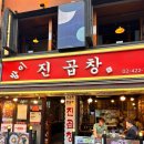 잠실 방이동 곱창 맛집 진곱창 존맛 추천후기