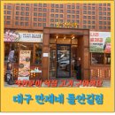 (주)만재 | [공지] 대구 들안길 고깃집 어디 갈까? 만재네 들안길점 직접 다녀온 후기