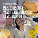 뉴질랜드 여행 - 퀸스타운 정복하기 (보고, 먹고, 자고, 마시고, 사고, 즐긴 것 총정리)