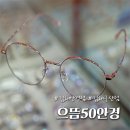으뜸50안경 김해구산점 | 김해안경점, 저렴하게 으뜸50안경 김해구산점