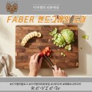 로비니아 | 입문! 파베르(FABER) 엔드그레인 도마 솔직후기 (나무도마 관리법/로비니아 우드/홈쇼핑 도마/마미센스...