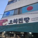 오복경로당 이미지