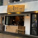 옥주 | 이수역 매운 닭볶음탕 맛집 옥주간 방문 후기