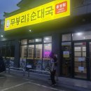 무봉리토종순대국 홍성점 이미지