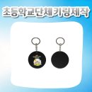 무지개초등학교 | 초등학교 단체키링제작 후기 | 졸업 시즌 맞이 학교 행사 아크릴키링 제작 사례