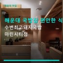 일맥상통신 | 해운대 국밥집 편안한 식사 수변최고돼지국밥 마린시티점 주차 편리·실제 방문 후기 포함