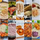 정은아모듬전,대전얼음 | 7월 26~28일) 빼박부부, 오늘의 식단 이야기