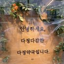 다감약국 이미지