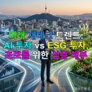 [기획강의] 부동산시장 전망과 재테크 전략 | 미래 재테크 트렌드: AI 투자 vs ESG 투자, 초보를 위한 심층 해부