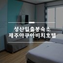 성산아쿠아비치호텔 이미지