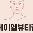 제이엘뷰티랩
