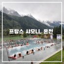 샤모니 | [프랑스여행 샤모니] 샤모니 온천 QC TERME 후기, 팁