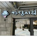 다담시리