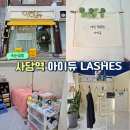 사당 속눈썹 아이듀 추천 눈시림 없이 사당 속눈썹펌 잘하는 곳 아이듀