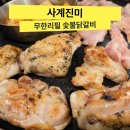 푸라닭 하계점 | 중랑역 맛집 <사계진미> 무한리필 숯불닭갈비와 생맥주 무제한 즐기기