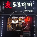 도모다찌 | 신촌이자카야 도모다찌 삼대장세트 솔직후기ㅣ신촌역 근처 이자카야 찾는다면 강추!