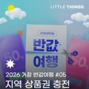💡 2026 거창 반값여행 지역사랑 휴가지원 사업 후기 #05 거창 반값여행 지역 상품권 충전방법
