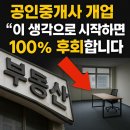 개금세움부동산중개 | 공인중개사 개업, 이 생각이면 1년 안에 망합니다