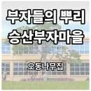 지수 승산마을 관광안내소 | 경상남도 진주 지수승산부자마을에서 만나는 한국 부자 마을의 비밀