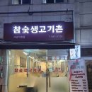 서울생고기촌 이미지