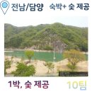 추월산 해피랜드호텔 | [상시][전남/담양]추월산 숙박1박 +숯 제공 체험단 모집