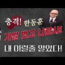 충격! 한동훈 가발 벗고 나르샤! 국민의힘 초비상... ﻿빵시기TV 이미지