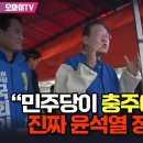 이재명, 민주당이 충주에서 이겨야 윤석열 심판 이미지