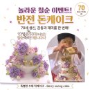 케익이벤트 | 김해 창원 부모님 칠순 선물, 색다른 용돈 이벤트 반전케이크 추천 후기