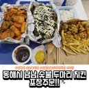 냠냠숯불두마리치킨동해천곡점 | 동해시 냠냠 숯불 두마리 치킨 포장주문!!