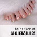 하이태히네일 | 포항 이동 네일, 하이태히네일