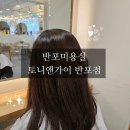 신반포역 4번출구 뒤 | 반포미용실 토니앤가이 반포점 모발클리닉받고 부케받으러가기(+예은디자이너)